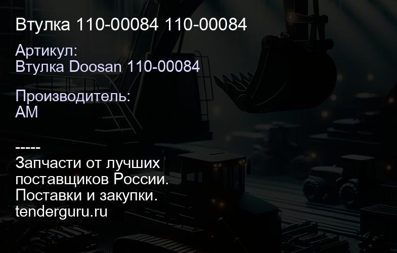 Втулка 110-00084 110-00084 | купить запчасти